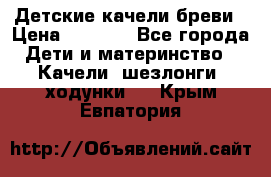 Детские качели бреви › Цена ­ 3 000 - Все города Дети и материнство » Качели, шезлонги, ходунки   . Крым,Евпатория